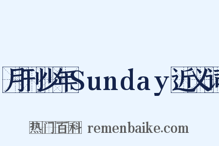 月刊少年Sunday近义词是什么意思的图片